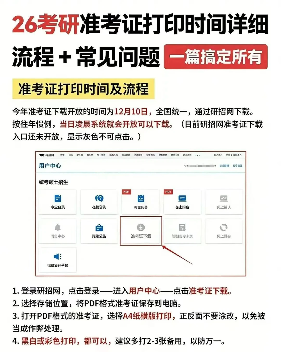 26考研准考证打印攻略