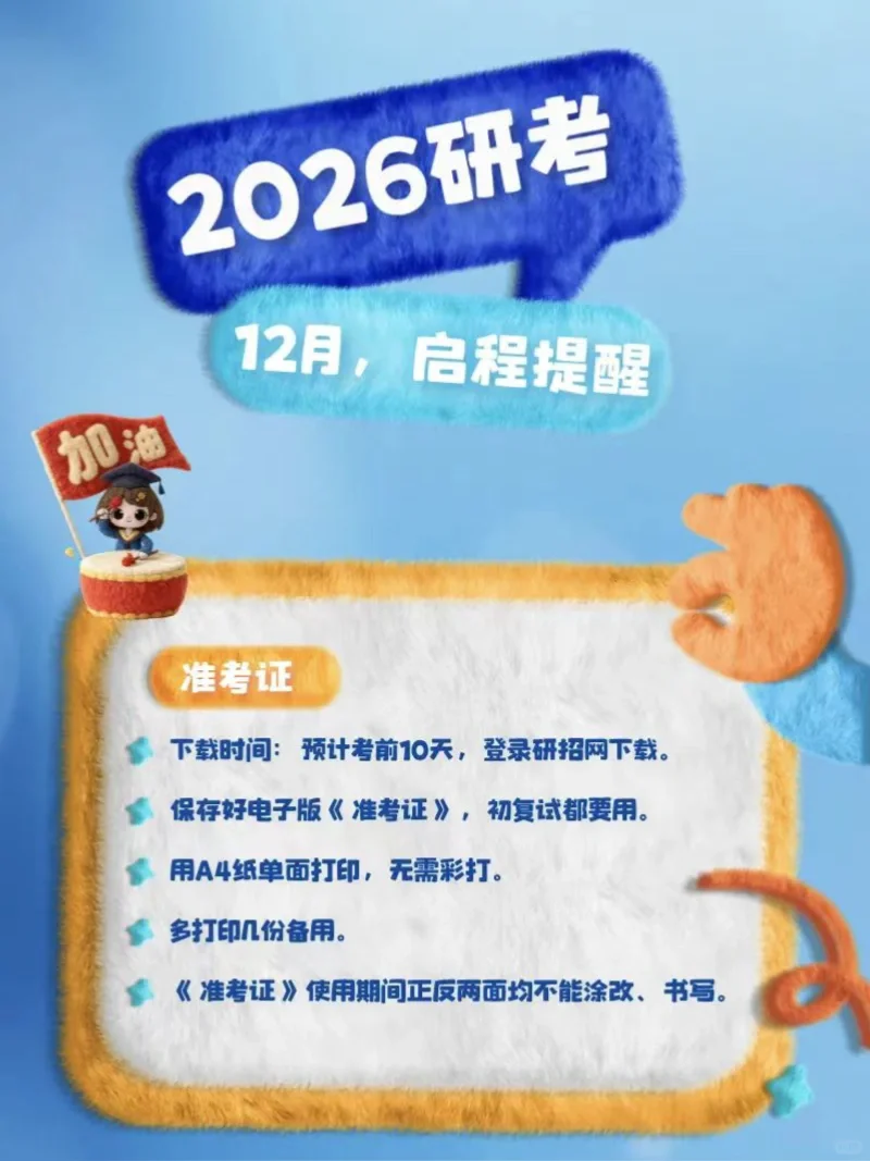 26考研的宝先别学啦！这个可别忘记了！