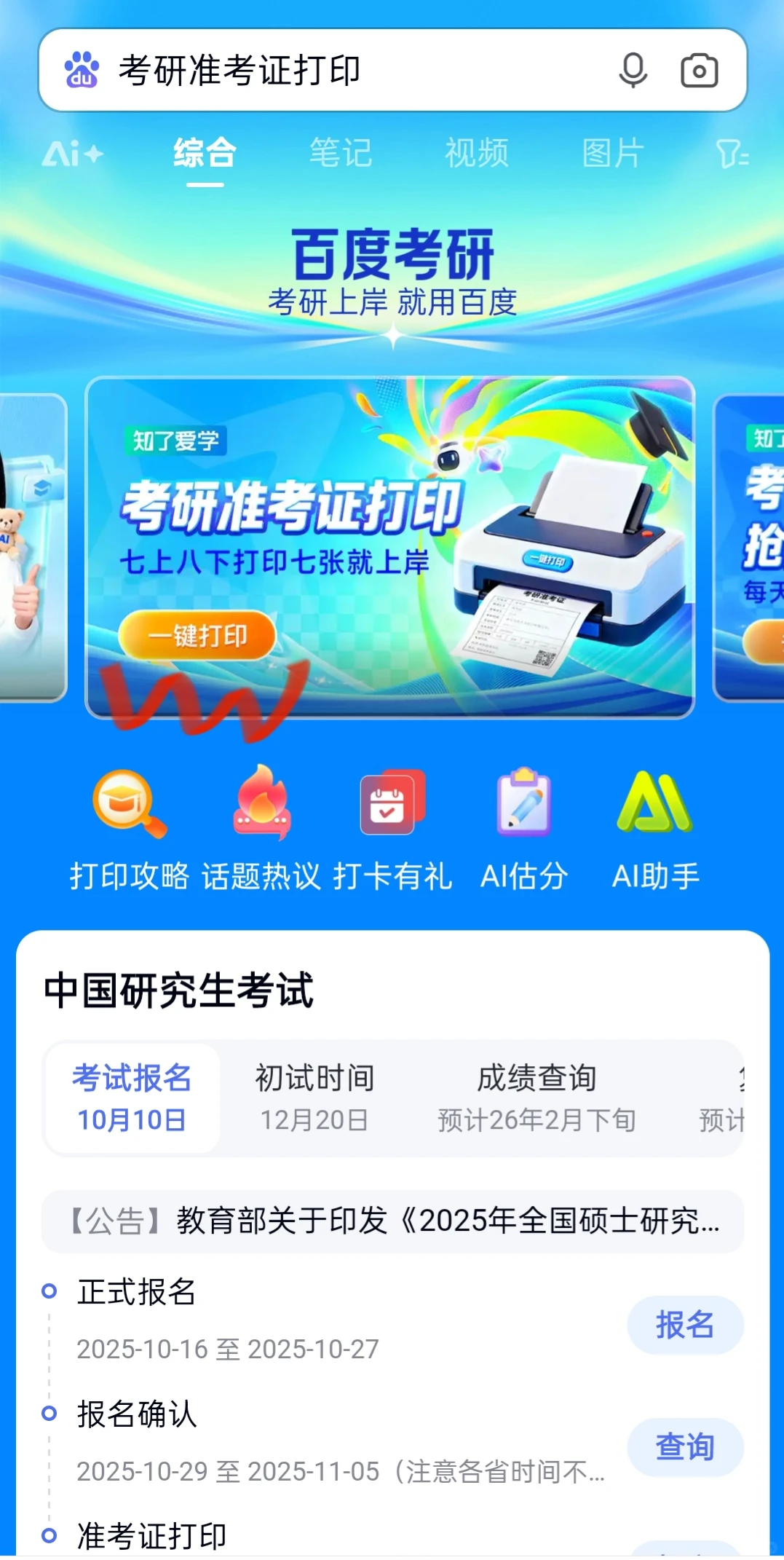 🔥26考研准考证打印 别再傻等研招网了