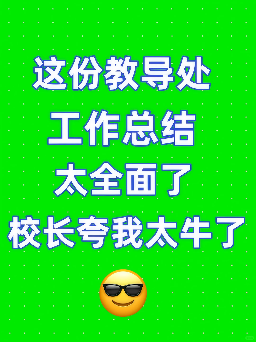 这才是校长想要的教导处工作总结汇报😎