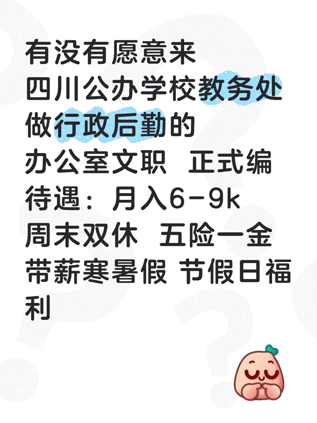 🈶人愿意来四川学校教务处嘛？不需要教资