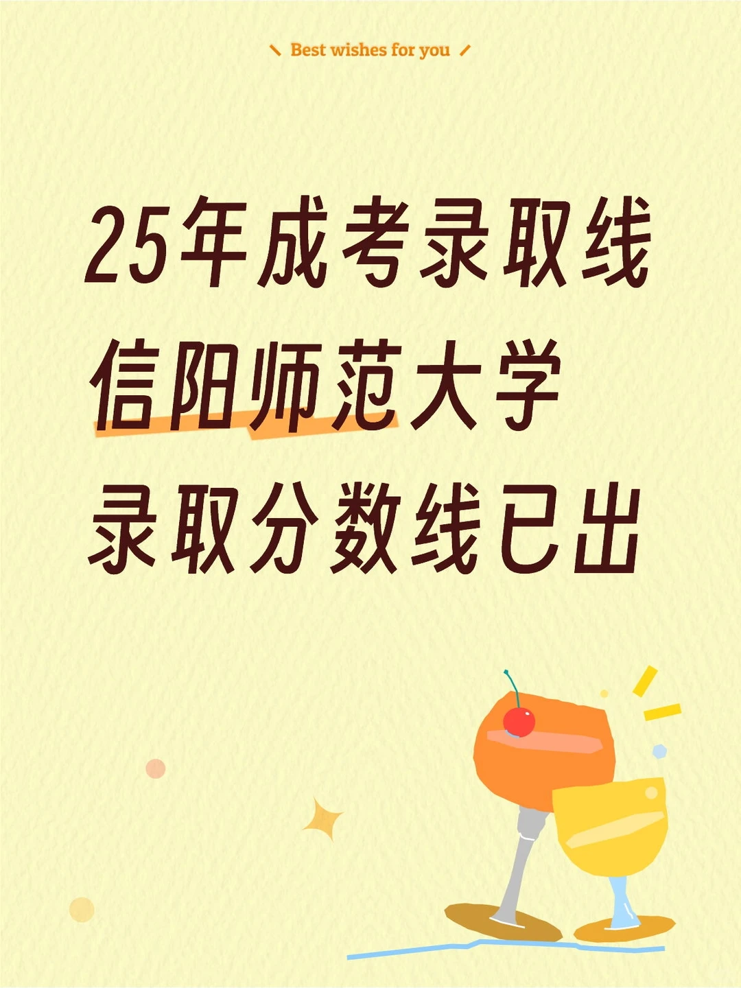 信阳师范大学录取线已公布