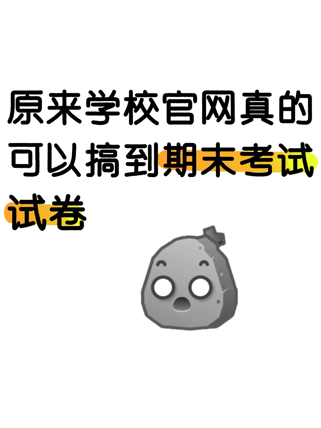原来在学校官网上可以搞到期末考试试卷