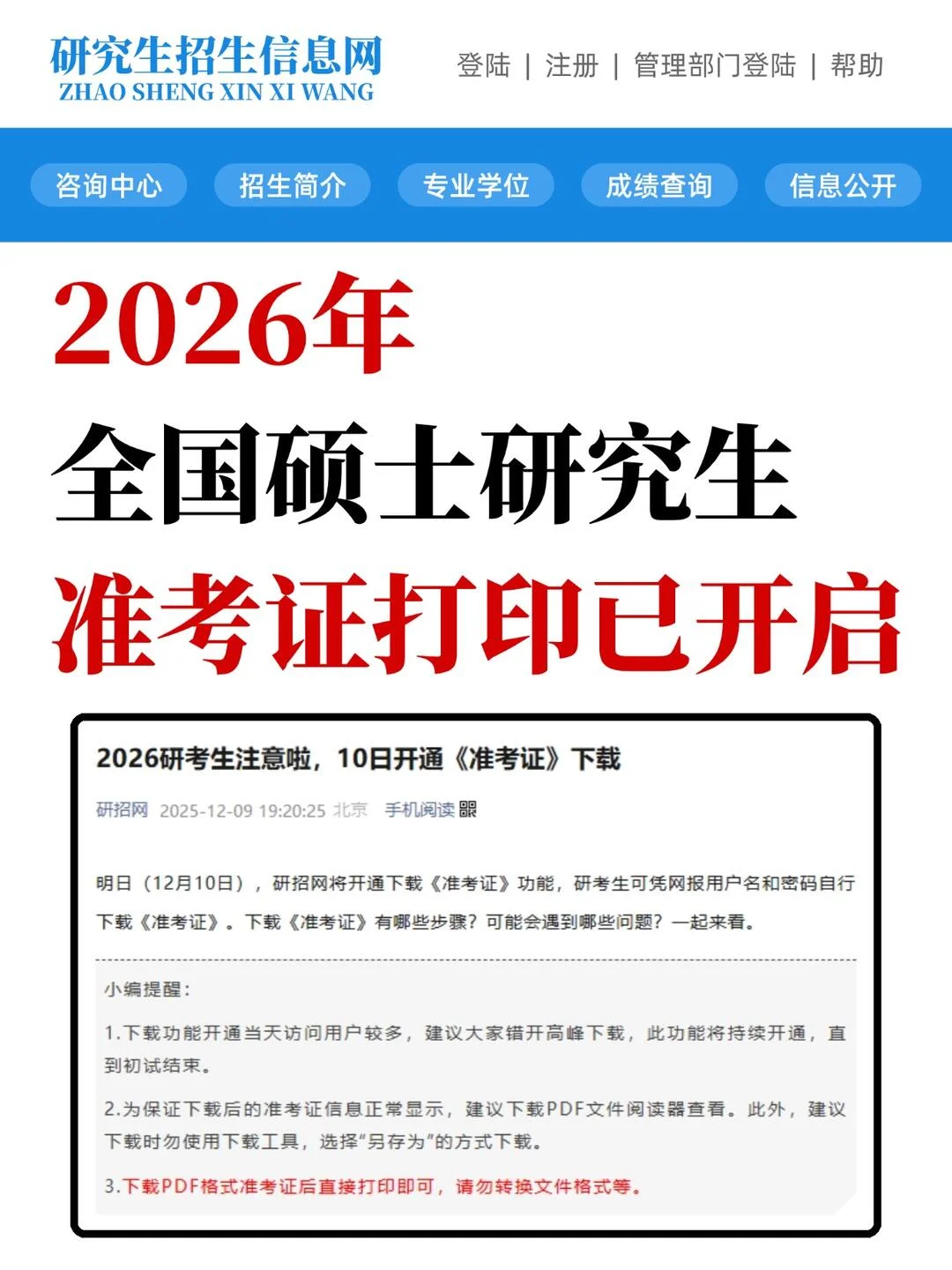 研招网更新💥26考研准考证打印已开启