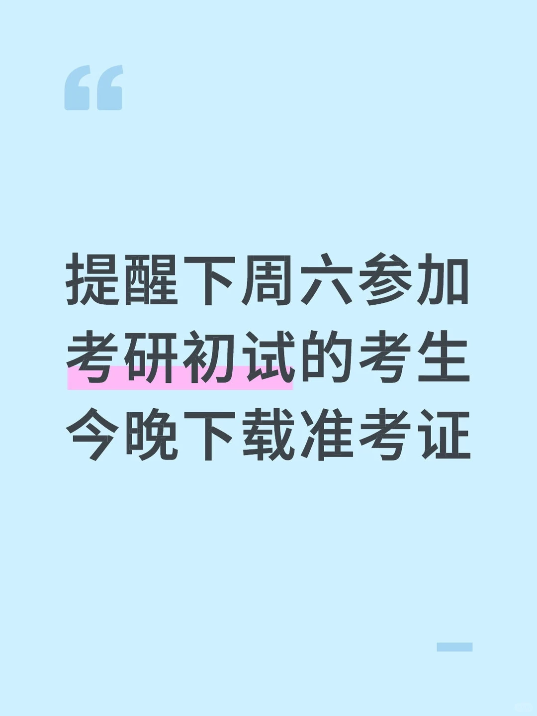 提醒下周六考研生，别忘了下载准考证！