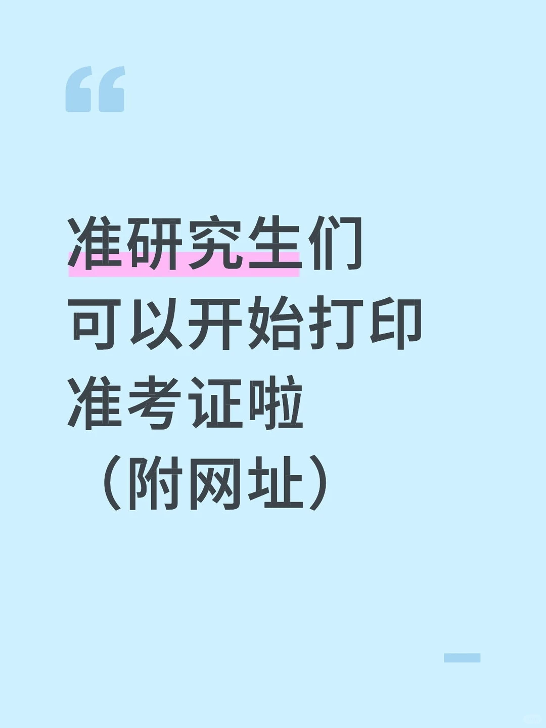 准研究生们，可以开始打印准考证啦
