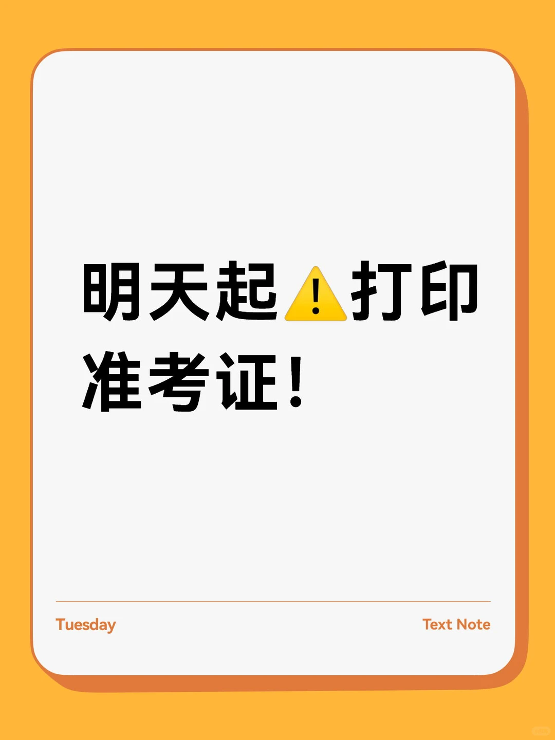 考研人注意！明天开始打印准考证啦