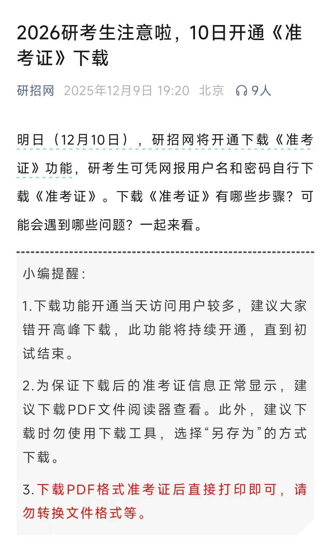 26考研注意！准考证即将开始打印\(^o^)/~