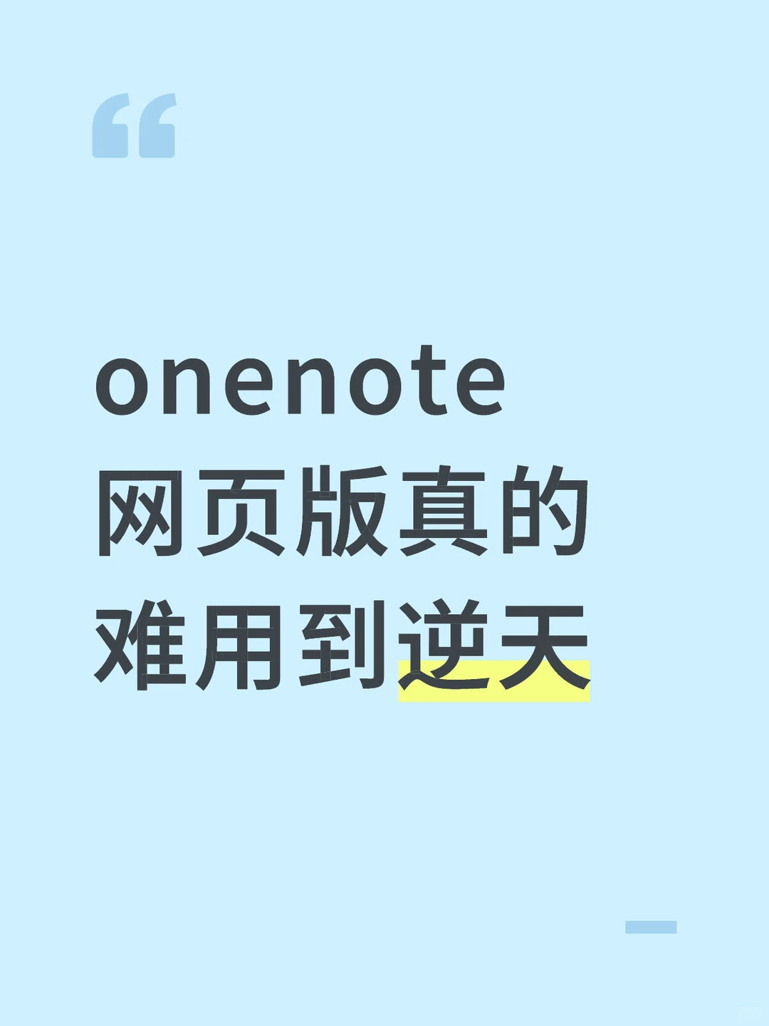 超越onenote 桌面版的神