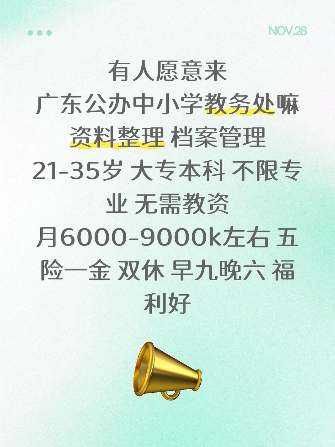 广东公办中小学教务处！大专起报，无需教资