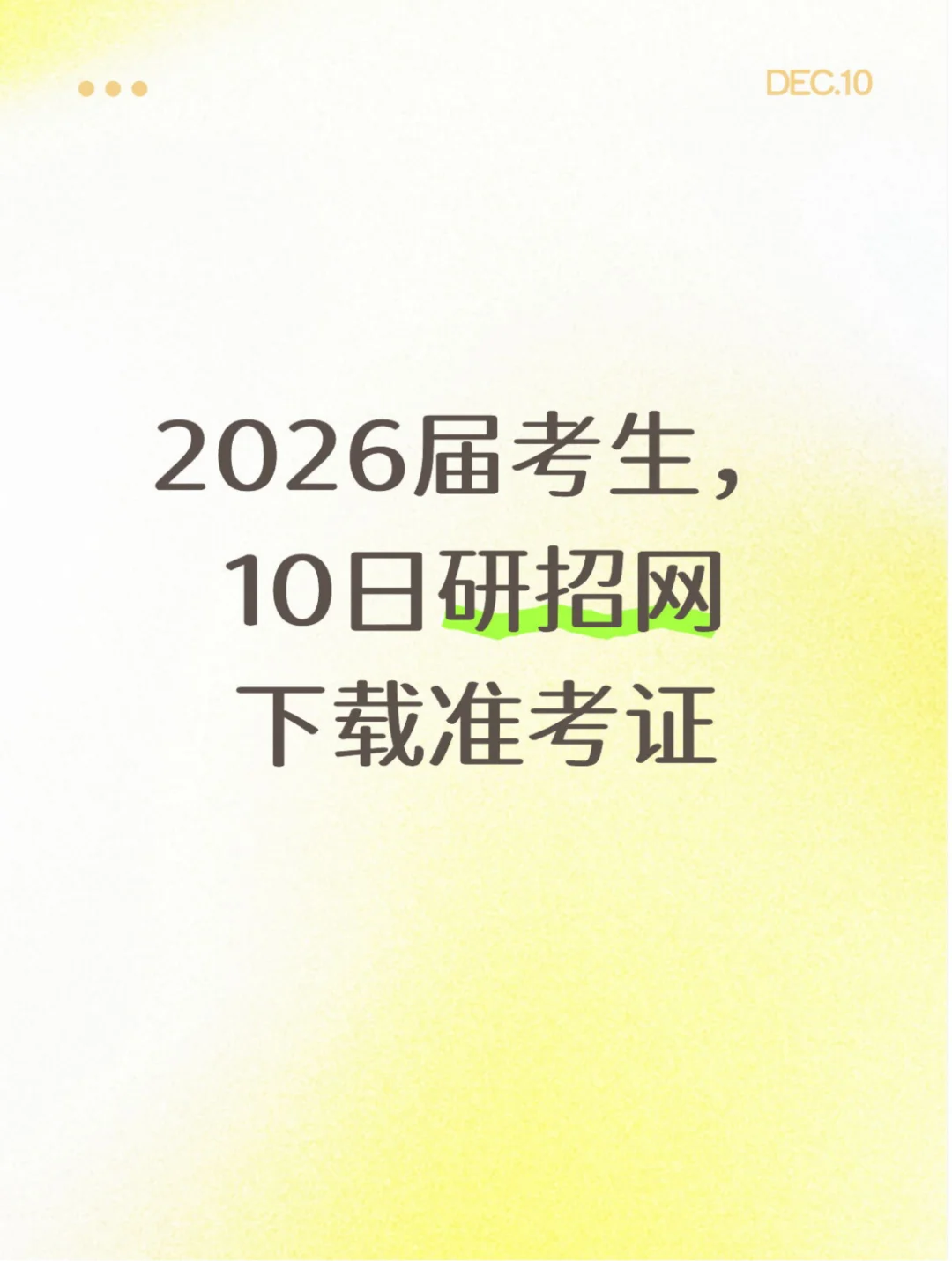 26届考生，10日研招网下载准考证