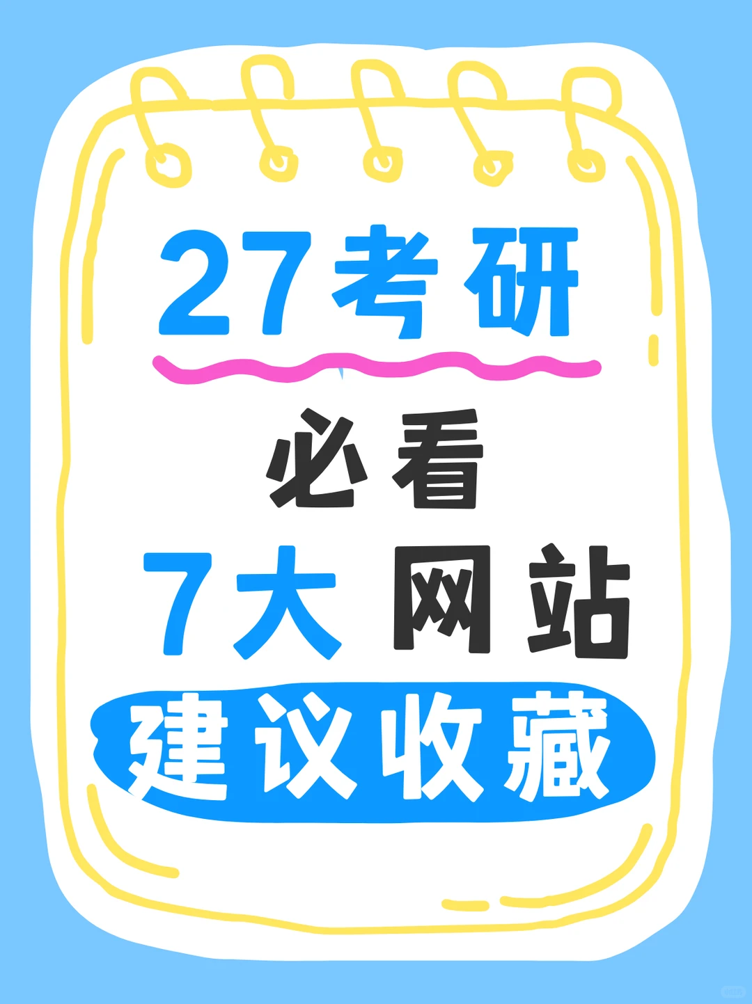 27考研人不能不知道的7个网站！