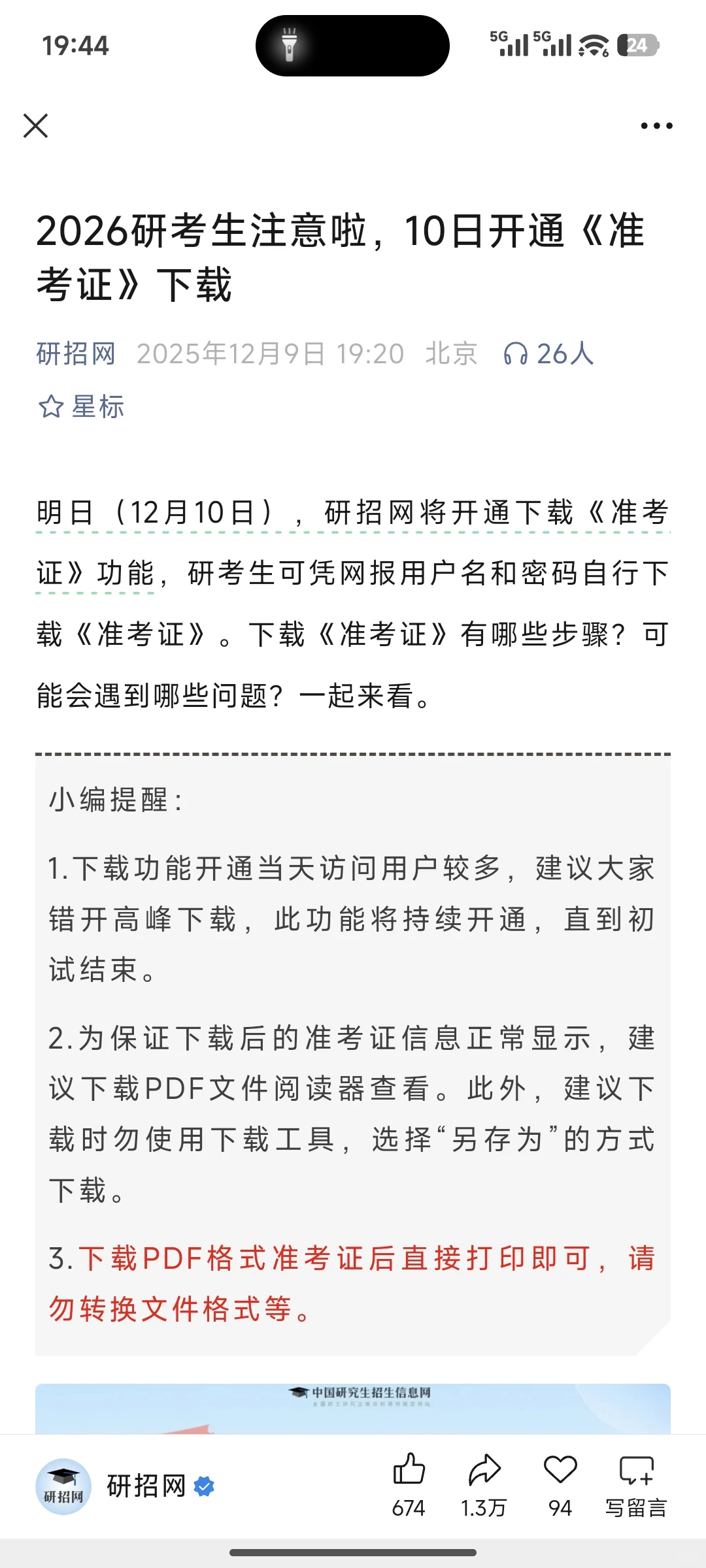 26考研今晚12点可以打印准考证了