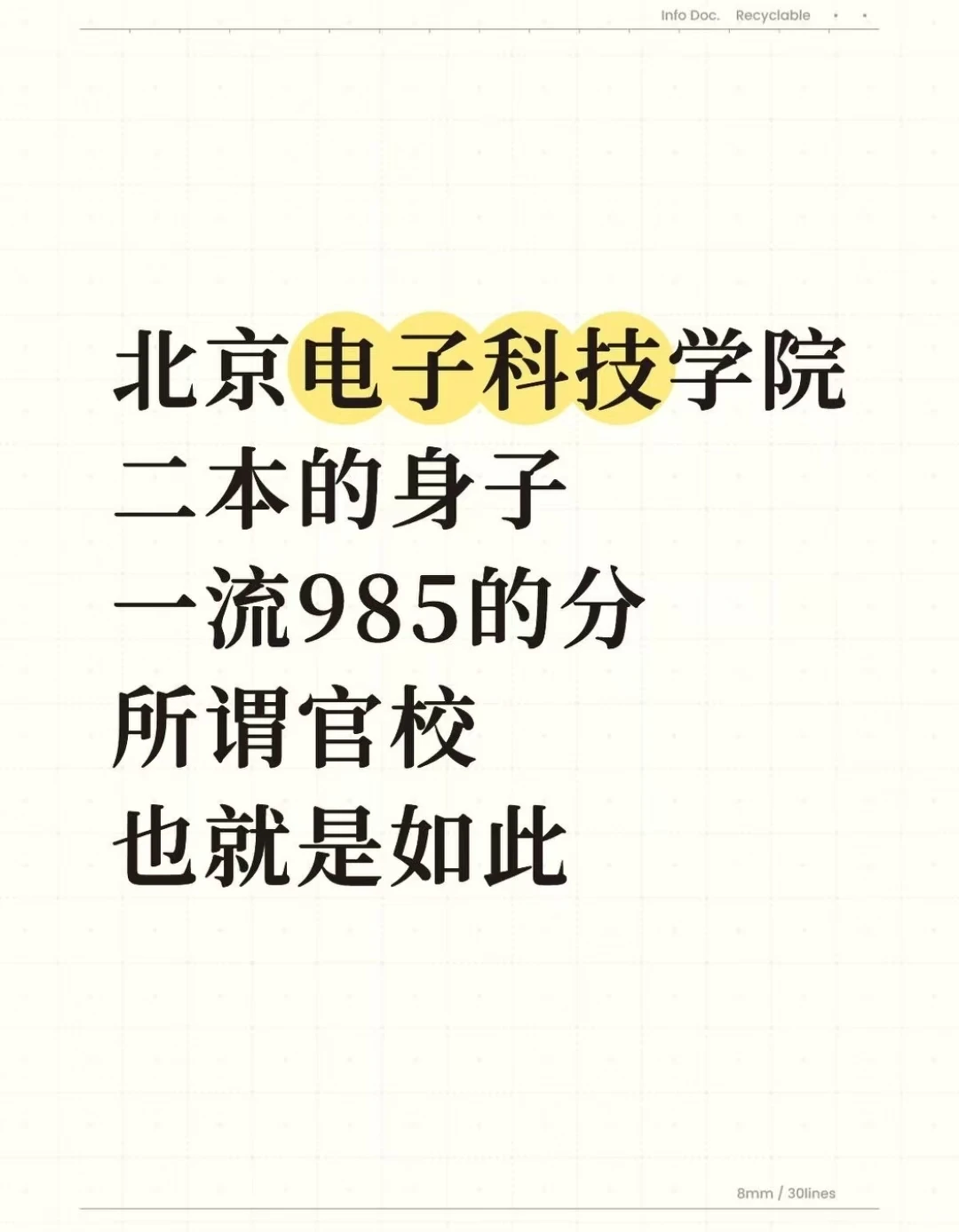 北京电子科技学院，一所985分数的二本