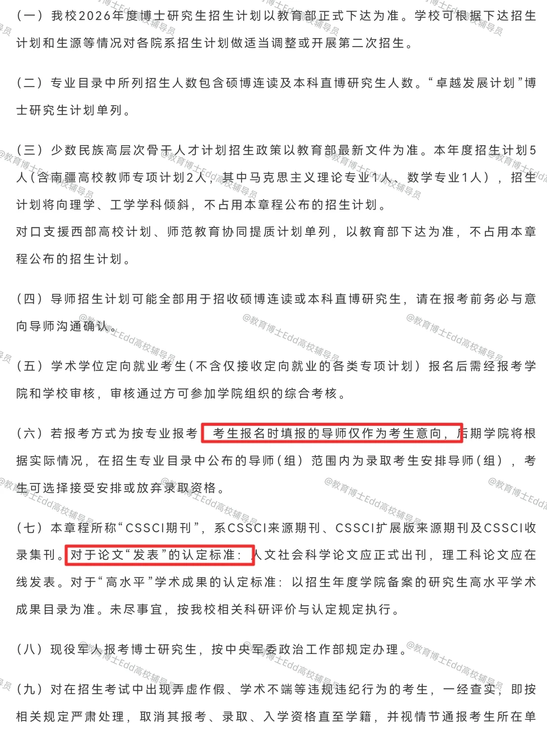 12.14-1.16南京师范大学2026教育博士招58人