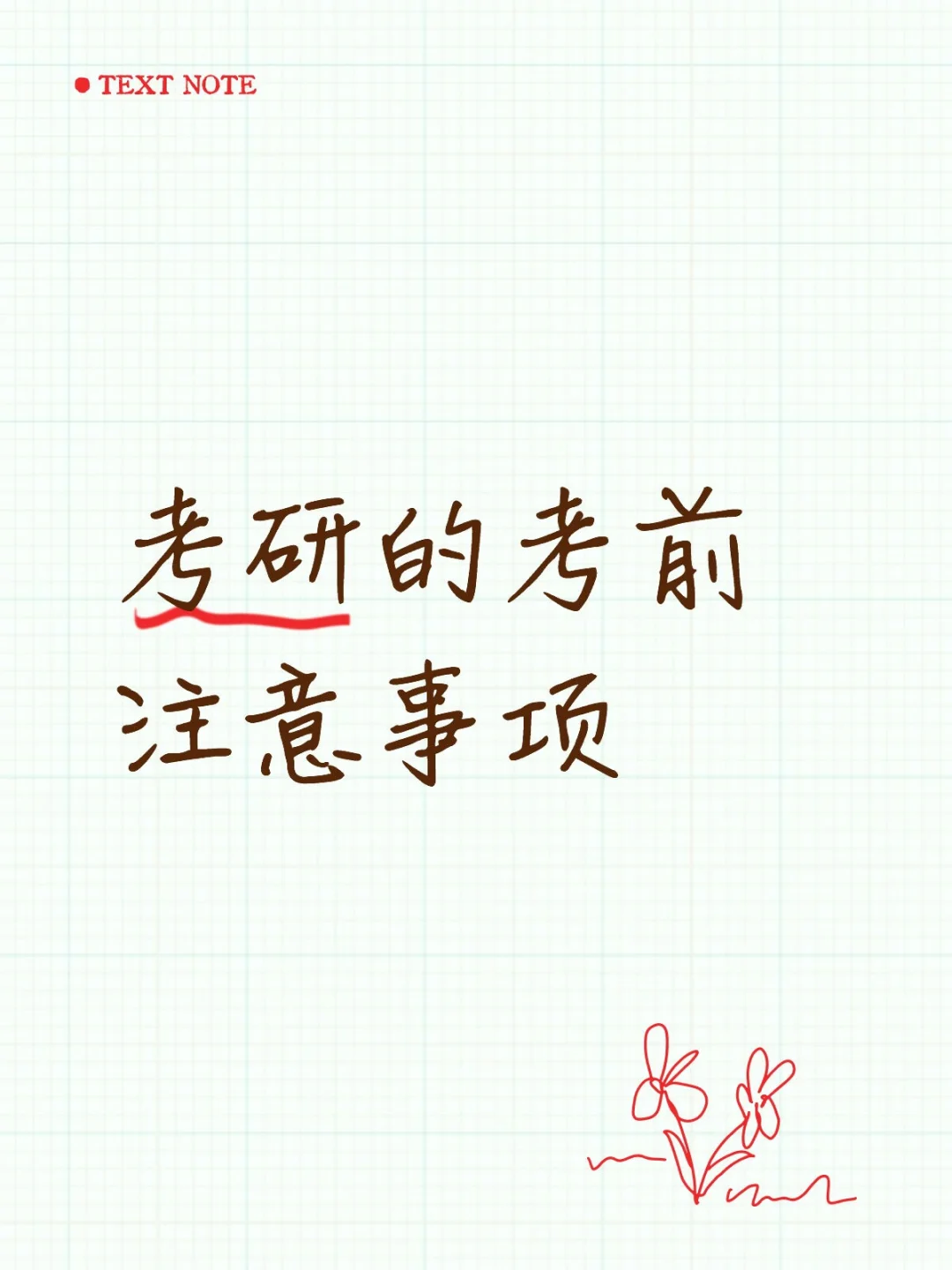 考研考前注意事项