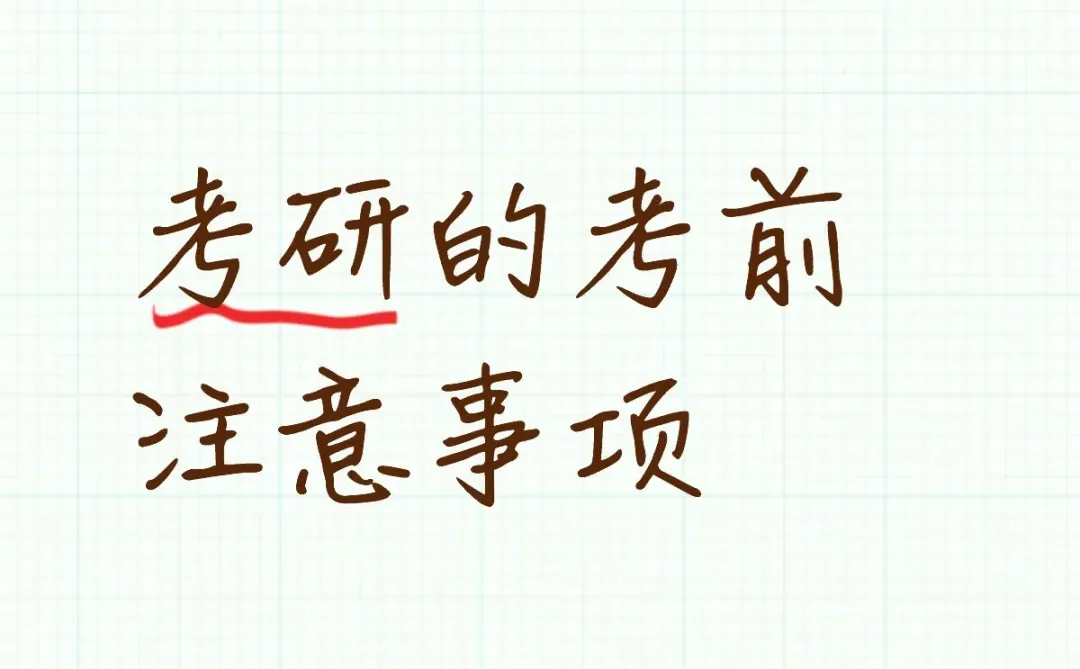 考研考前注意事项