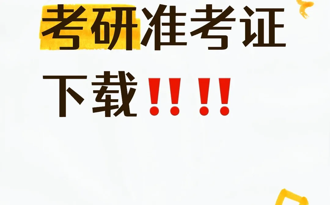 考研人速看！准考证打印通道已开🔥