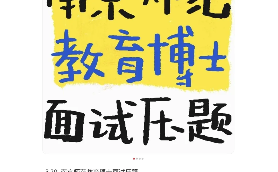 12.14-1.16南京师范大学2026教育博士招58人