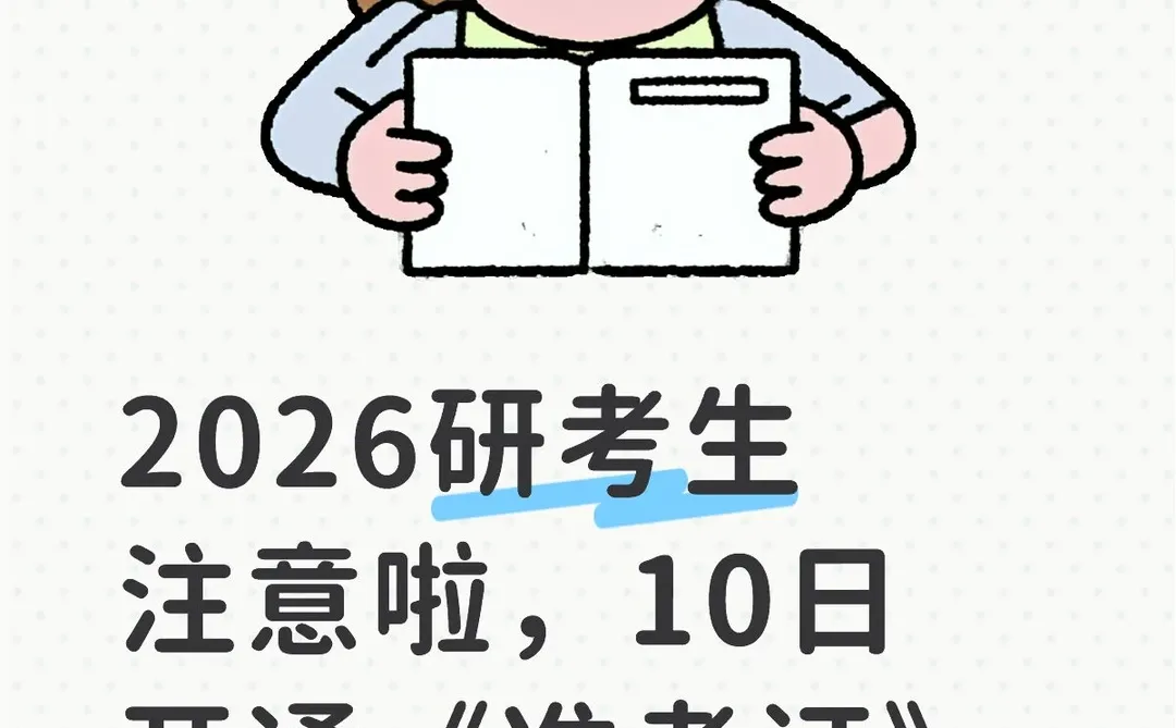 2026研考生注意啦，10日开通《准考证》下载