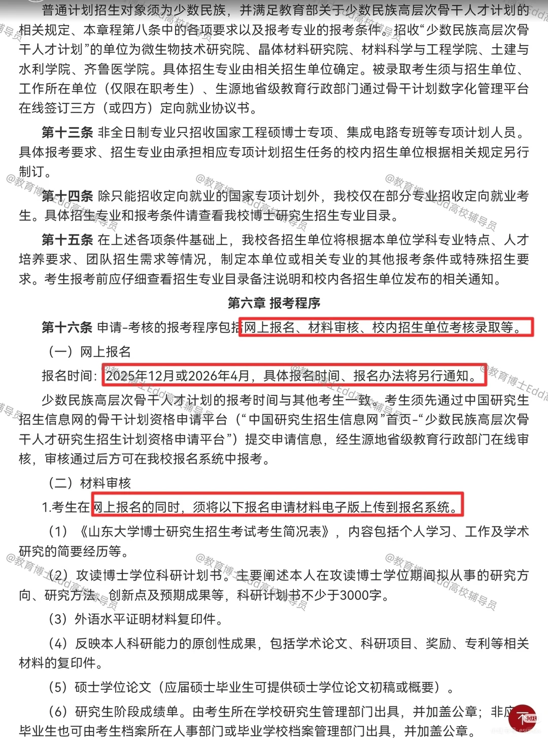 🥳首招12.10-25山东大学2026教育博士拟招