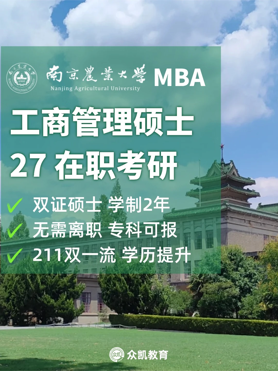 27在职考研稳赚！南农211MBA 双证硕士！