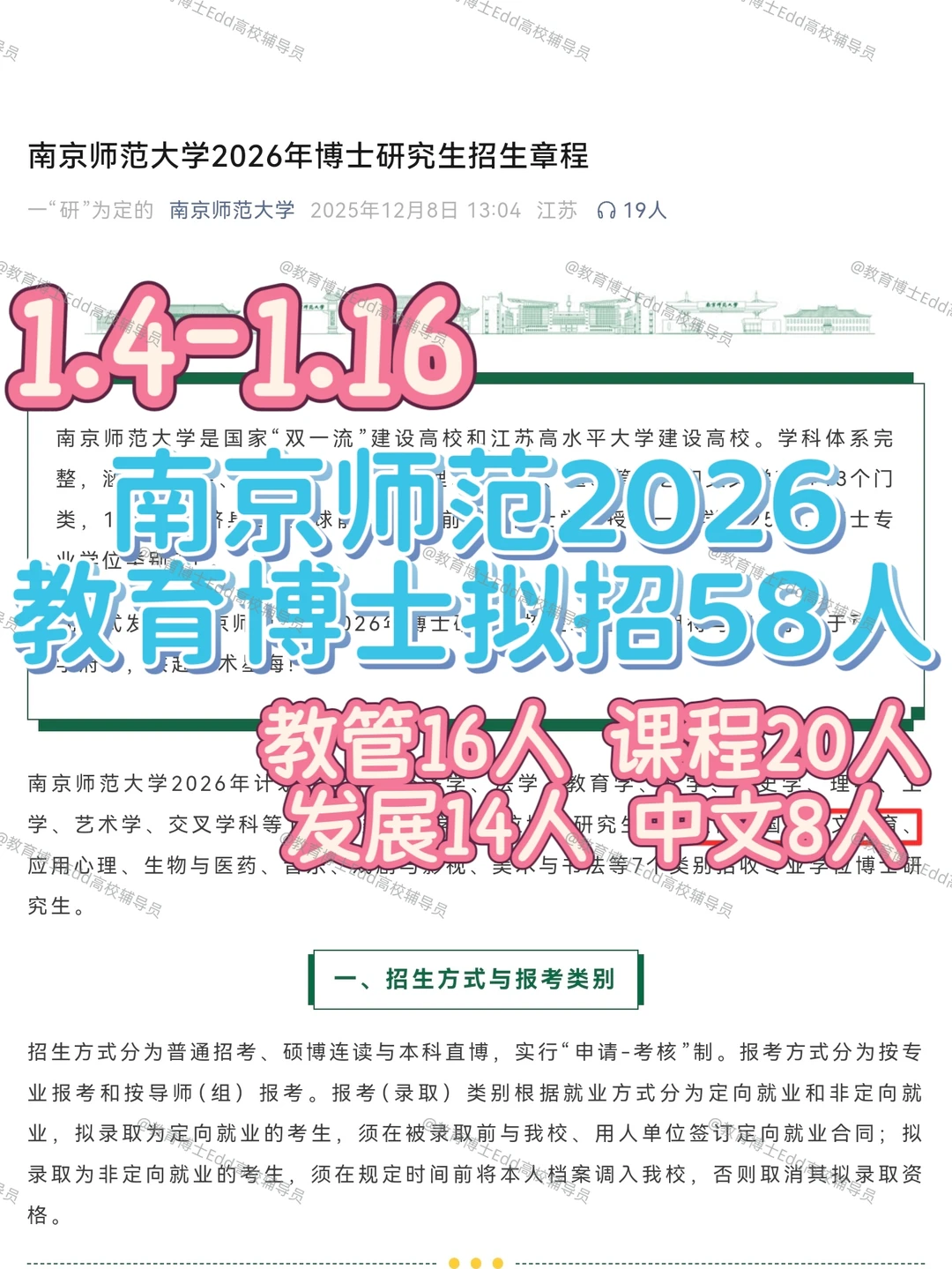 12.14-1.16南京师范大学2026教育博士招58人