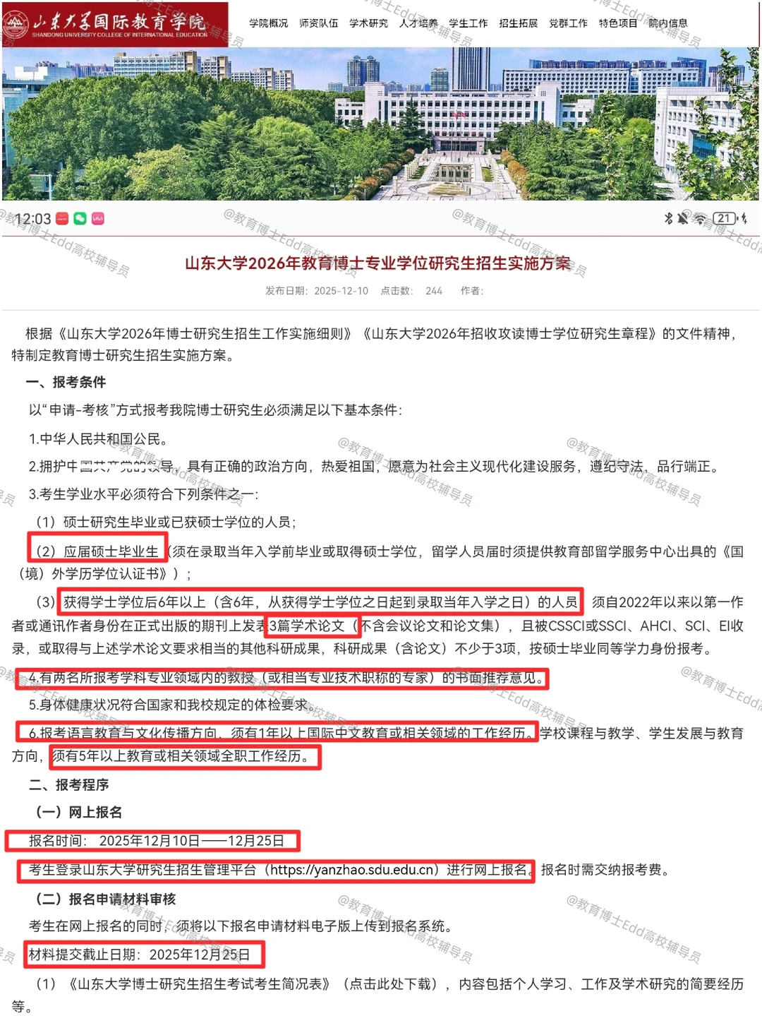 🥳首招12.10-25山东大学2026教育博士拟招