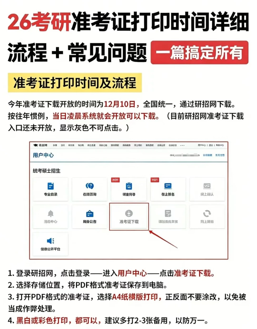 26考研准考证开始打印：流程避坑全攻略❗️