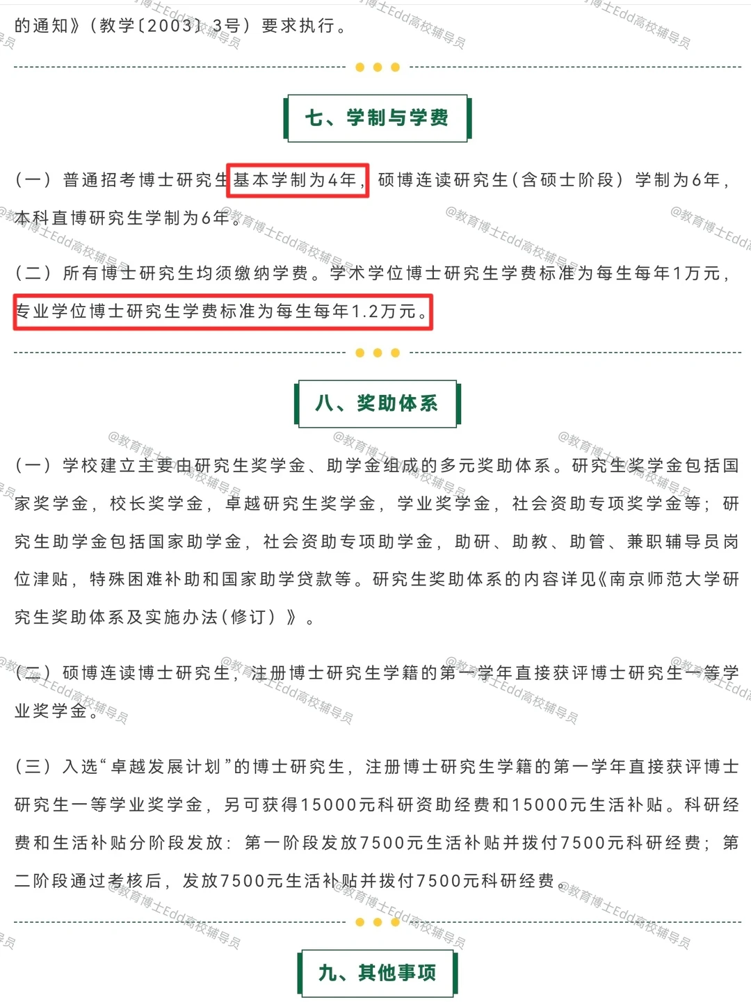 12.14-1.16南京师范大学2026教育博士招58人