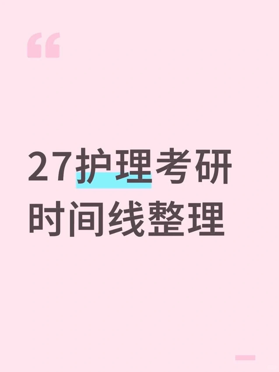 37护理考研｜时间线整理