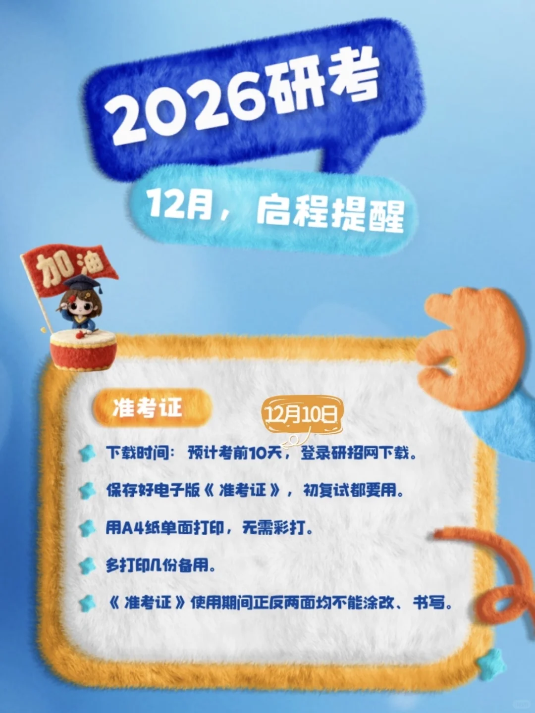 考研倒计时最后7天，预祝金榜题名