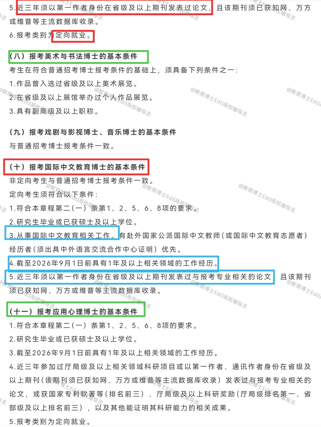 12.14-1.16南京师范大学2026教育博士招58人
