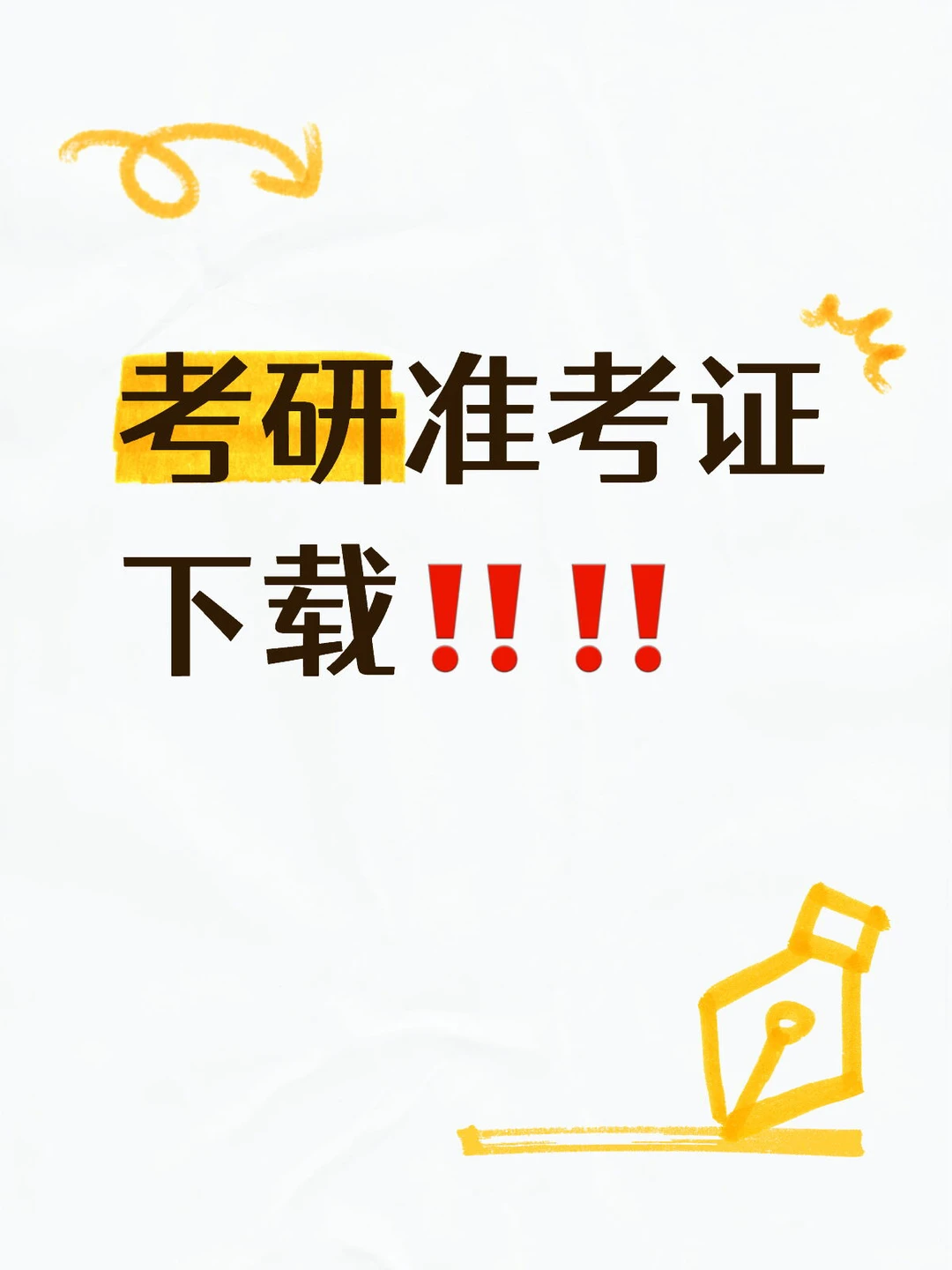 考研人速看！准考证打印通道已开🔥