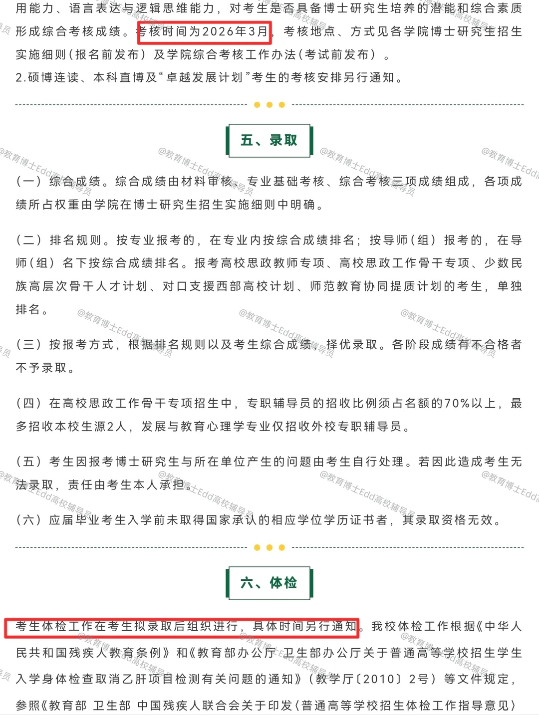 12.14-1.16南京师范大学2026教育博士招58人