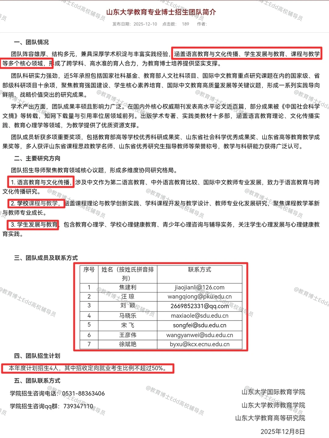 🥳首招12.10-25山东大学2026教育博士拟招