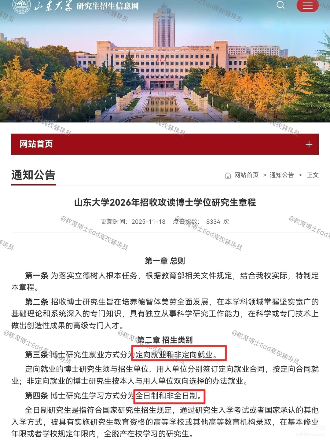 🥳首招12.10-25山东大学2026教育博士拟招