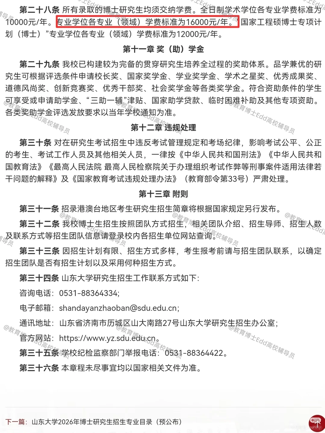 🥳首招12.10-25山东大学2026教育博士拟招
