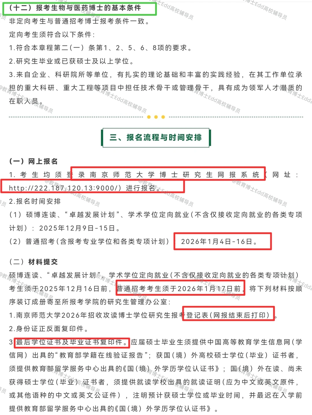 12.14-1.16南京师范大学2026教育博士招58人