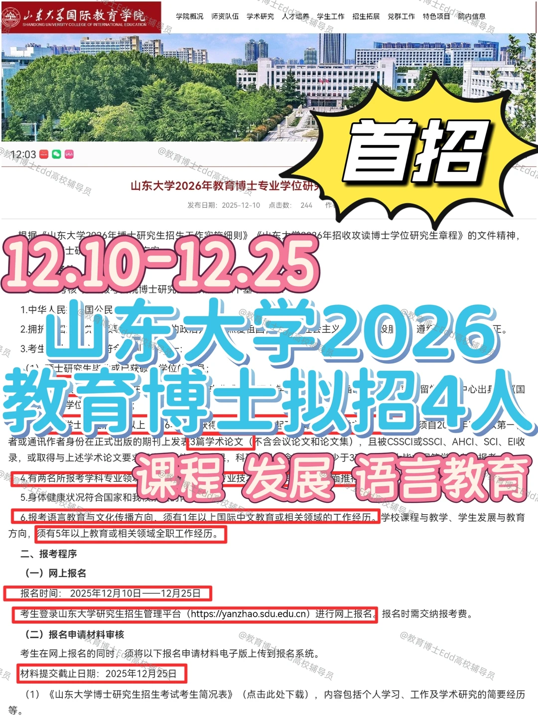 🥳首招12.10-25山东大学2026教育博士拟招