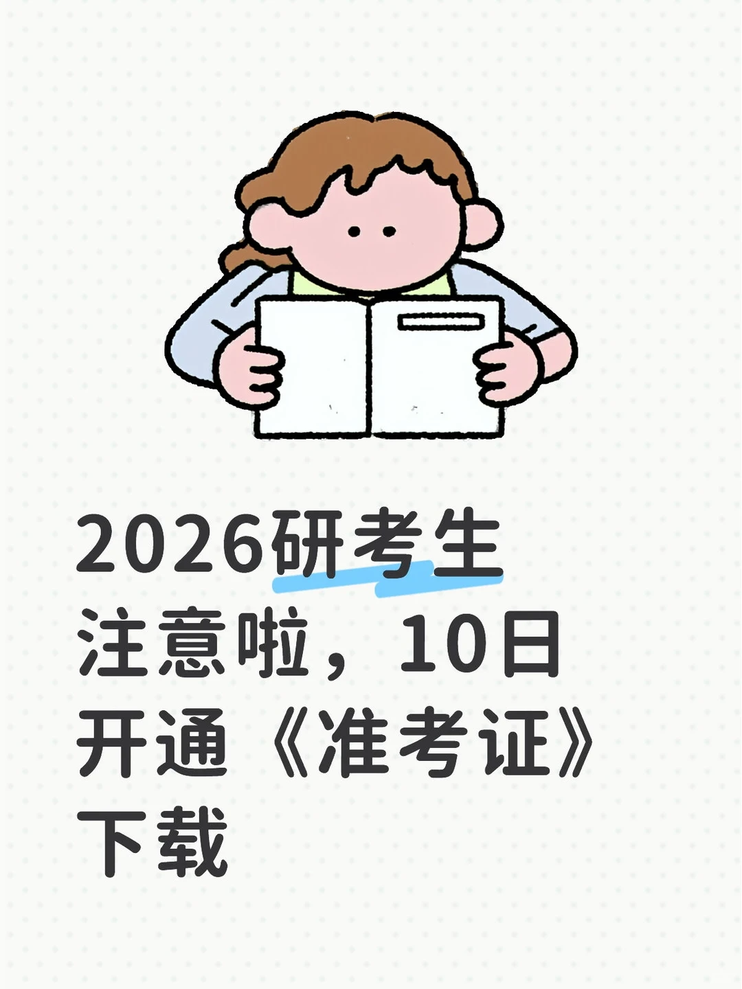2026研考生注意啦，10日开通《准考证》下载