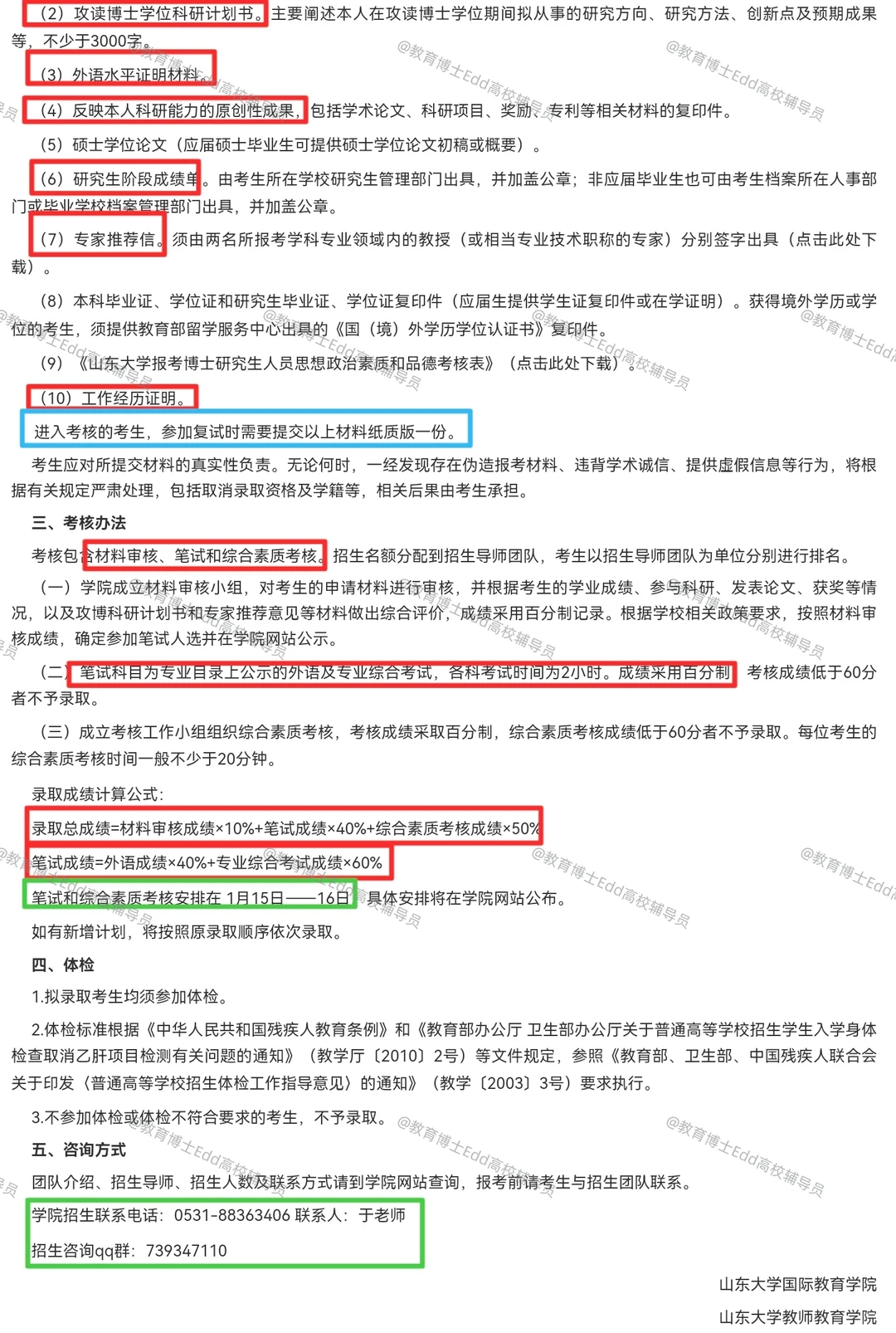 🥳首招12.10-25山东大学2026教育博士拟招