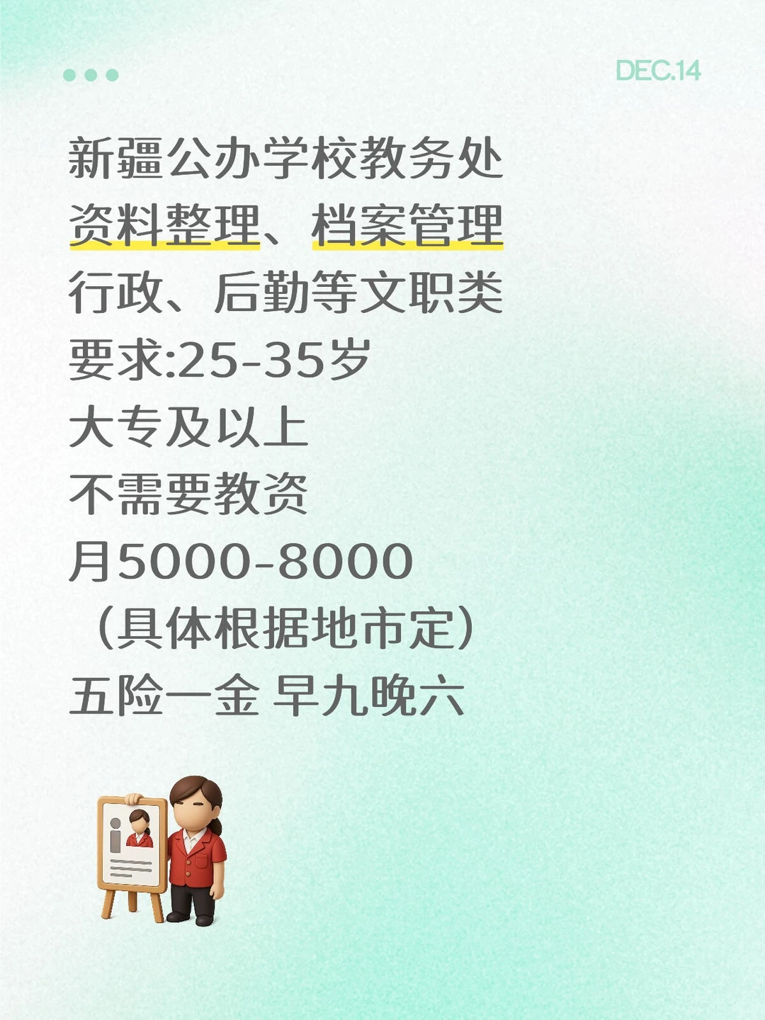 新疆 公办学校教务处 要来吗