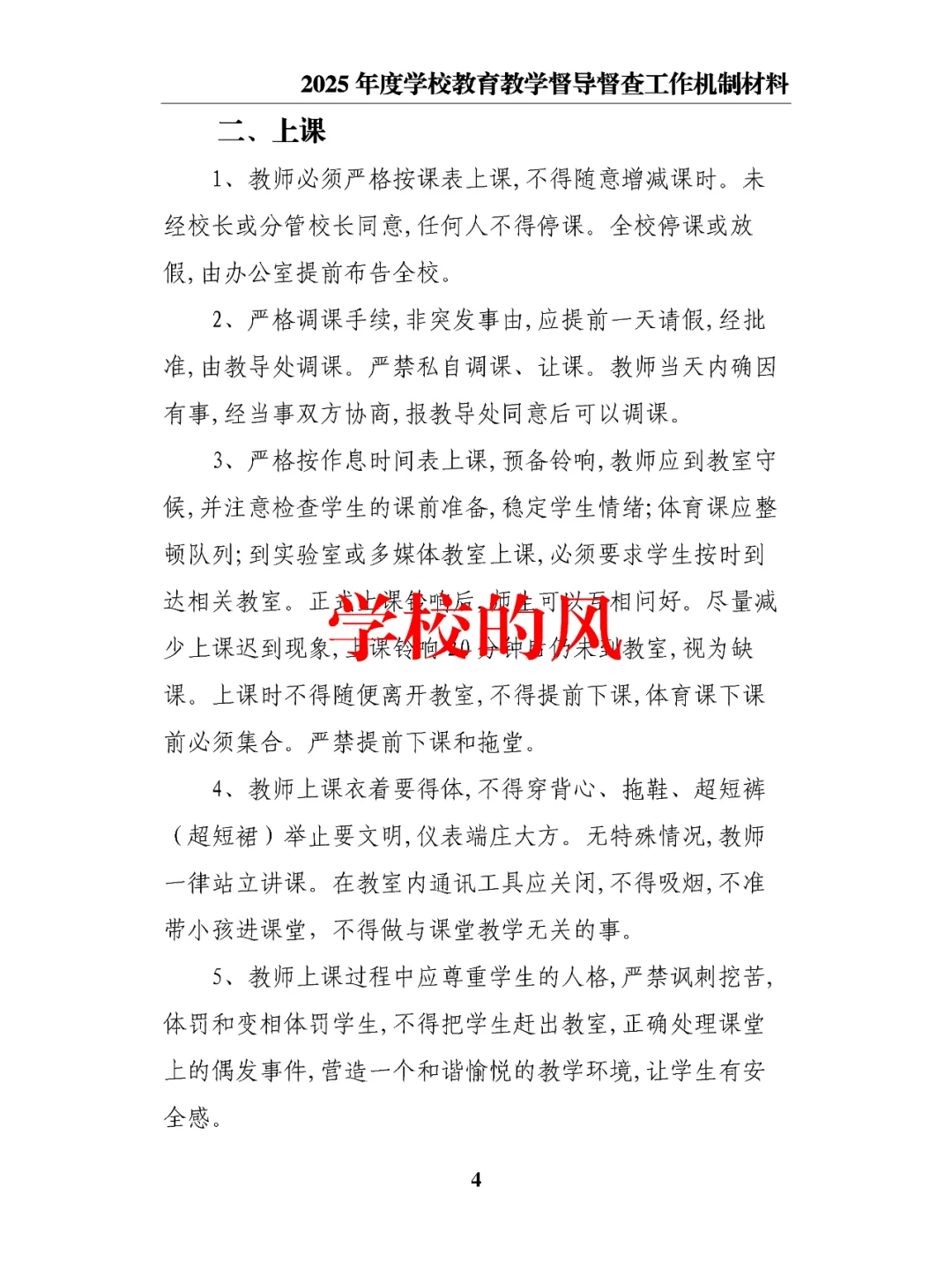 2025年度学校教育教学督导督查工作机制材料