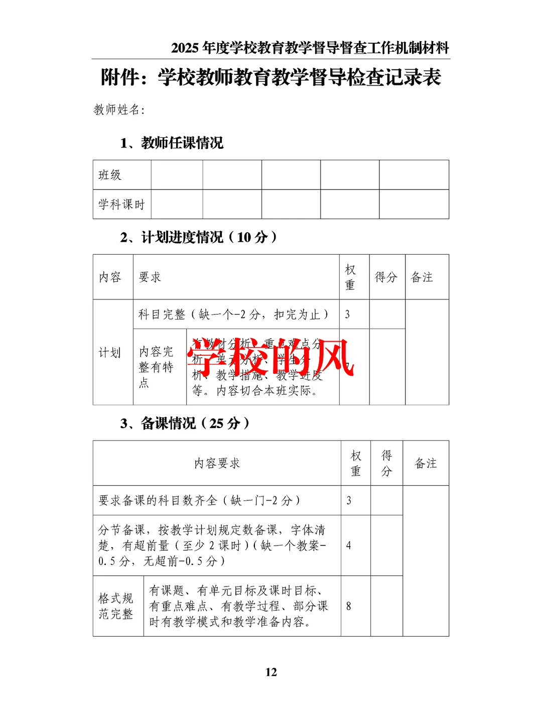 2025年度学校教育教学督导督查工作机制材料