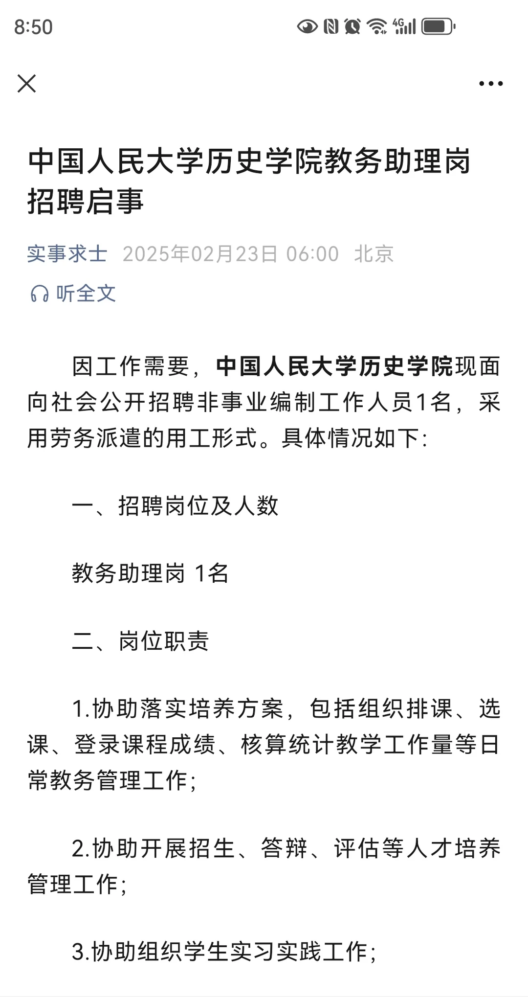 人民大学历史学院教务助理岗招聘启事