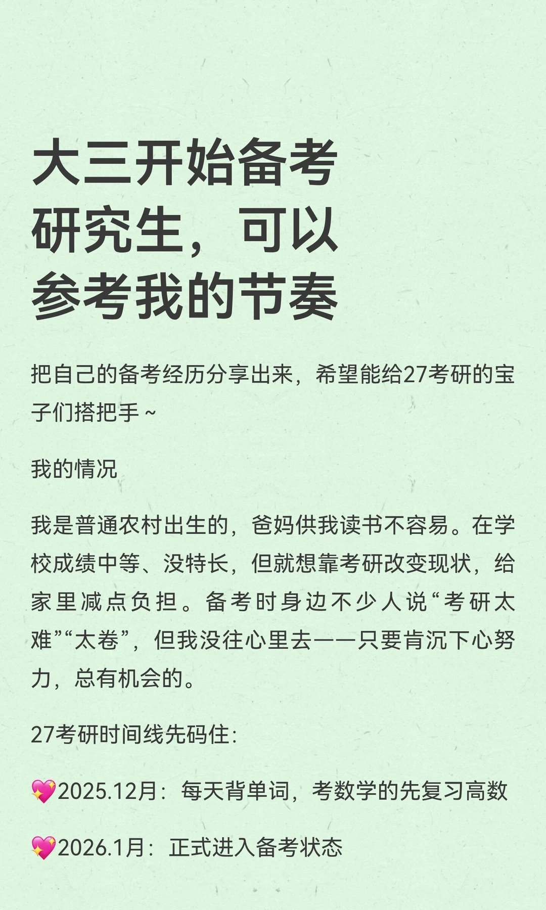 大三开始备考研究生，可以参考我的节奏