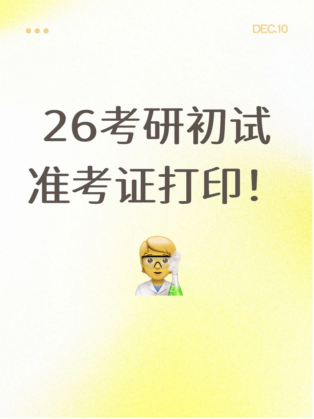 26考研初试准考证打印！