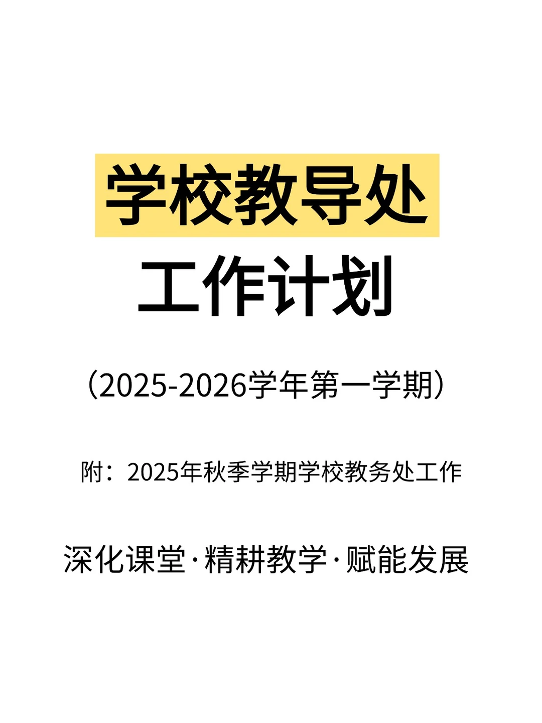 学校教导处工作计划（附学校教务处工作）
