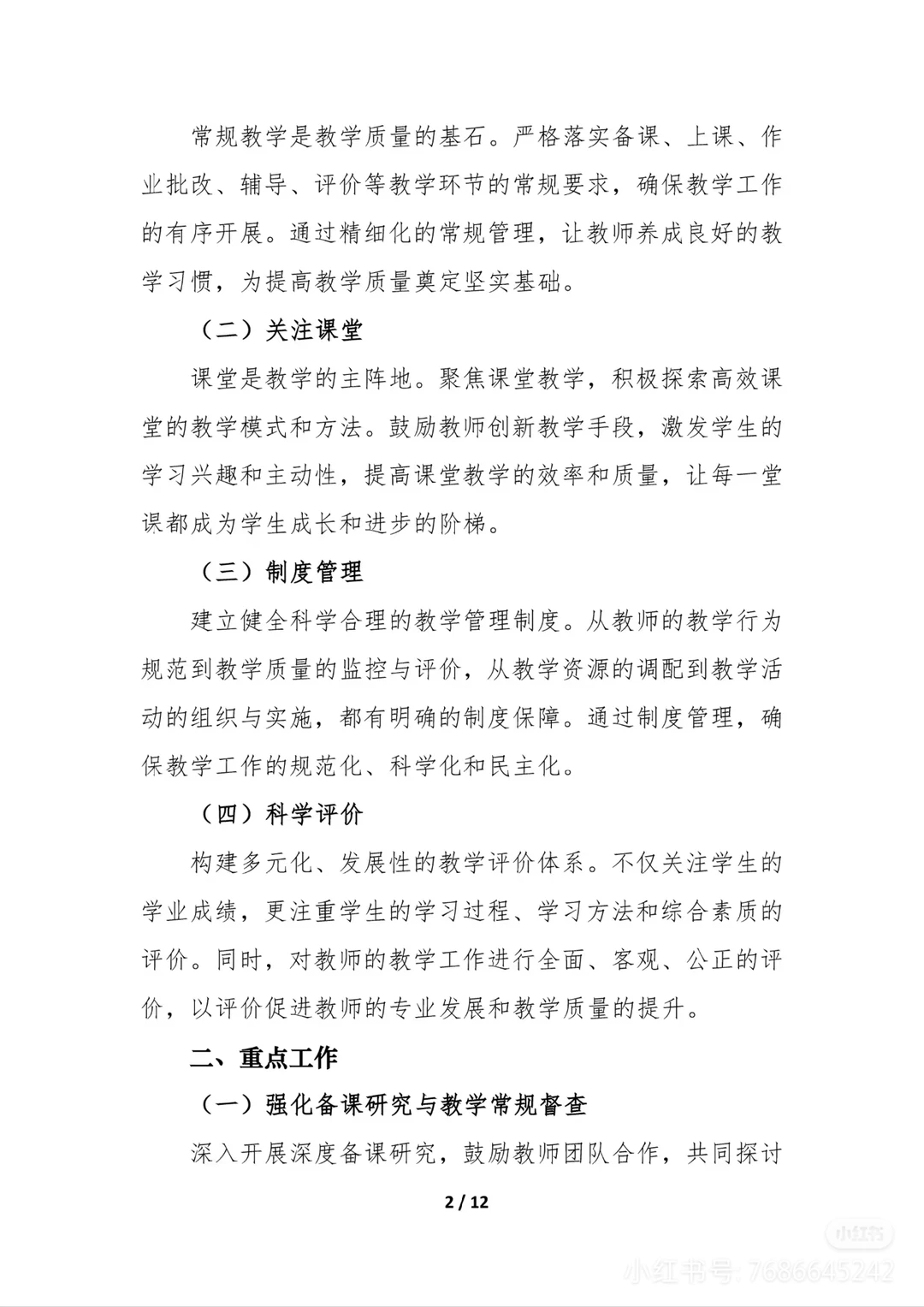 教导主任，计划您准备好了吗？